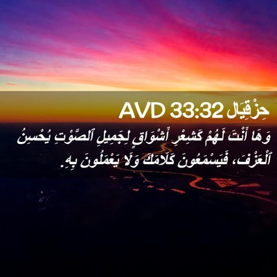 Picture 02 - حِزْقِيَال 33:32 AVD - وَهَا أَنْتَ لَهُمْ - Bible Verse Picture