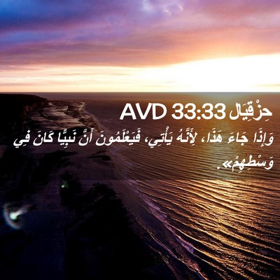 Picture 02 - حِزْقِيَال 33:33 AVD - وَإِذَا جَاءَ هَذَا، - Bible Verse Picture