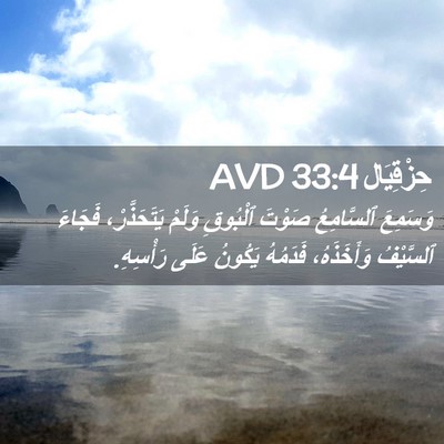 Picture 02 - حِزْقِيَال 33:4 AVD - وَسَمِعَ ٱلسَّامِعُ - Bible Verse Picture