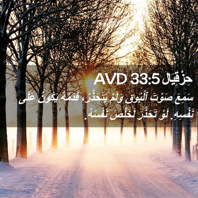 Picture 02 - حِزْقِيَال 33:5 AVD - سَمِعَ صَوْتَ ٱلْبُوقِ - Bible Verse Picture