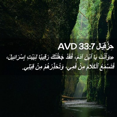 Picture 02 - حِزْقِيَال 33:7 AVD - «وَأَنْتَ يَا ٱبْنَ آدَمَ، - Bible Verse Picture