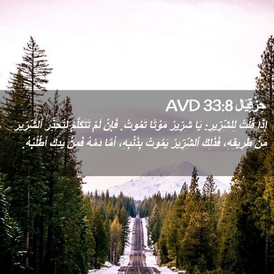 Picture 02 - حِزْقِيَال 33:8 AVD - إِذَا قُلْتُ لِلشِّرِّيرِ: - Bible Verse Picture