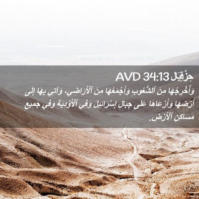 Picture 02 - حِزْقِيَال 34:13 AVD - وَأُخْرِجُهَا مِنَ - Bible Verse Picture