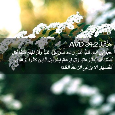 Picture 02 - حِزْقِيَال 34:2 AVD - «يَا ٱبْنَ آدَمَ، - Bible Verse Picture