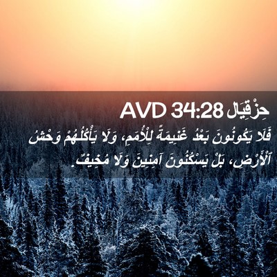 Picture 02 - حِزْقِيَال 34:28 AVD - فَلَا يَكُونُونَ بَعْدُ - Bible Verse Picture