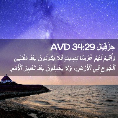 Picture 02 - حِزْقِيَال 34:29 AVD - وَأُقِيمُ لَهُمْ غَرْسًا - Bible Verse Picture