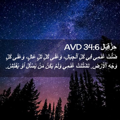 Picture 02 - حِزْقِيَال 34:6 AVD - ضَلَّتْ غَنَمِي فِي كُلِّ - Bible Verse Picture