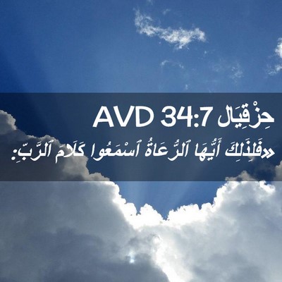 Picture 02 - حِزْقِيَال 34:7 AVD - «فَلِذَلِكَ أَيُّهَا - Bible Verse Picture