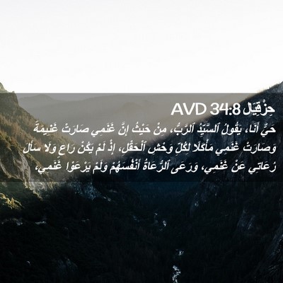 Picture 02 - حِزْقِيَال 34:8 AVD - حَيٌّ أَنَا، يَقُولُ - Bible Verse Picture