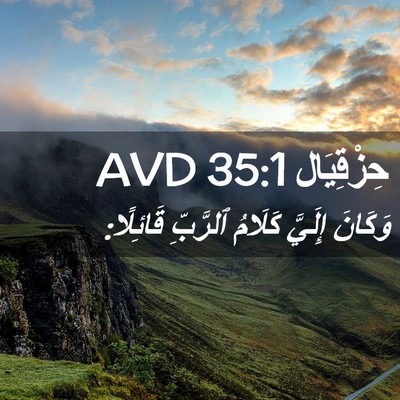 Picture 02 - حِزْقِيَال 35:1 AVD - وَكَانَ إِلَيَّ كَلَامُ - Bible Verse Picture