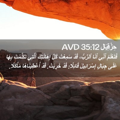 Picture 02 - حِزْقِيَال 35:12 AVD - فَتَعْلَمُ أَنِّي أَنَا - Bible Verse Picture