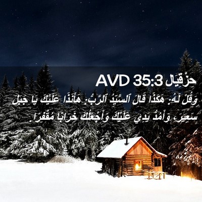 Picture 02 - حِزْقِيَال 35:3 AVD - وَقُلْ لَهُ: هَكَذَا قَالَ - Bible Verse Picture
