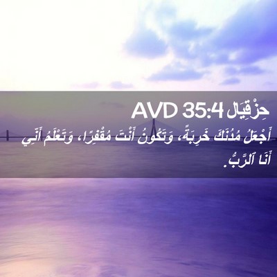Picture 02 - حِزْقِيَال 35:4 AVD - أَجْعَلُ مُدُنَكَ - Bible Verse Picture
