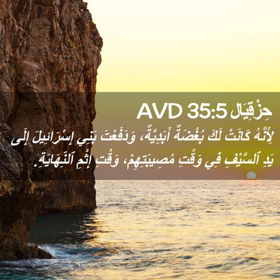 Picture 02 - حِزْقِيَال 35:5 AVD - لِأَنَّهُ كَانَتْ لَكَ - Bible Verse Picture