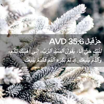 Picture 02 - حِزْقِيَال 35:6 AVD - لِذَلِكَ حَيٌّ أَنَا، - Bible Verse Picture
