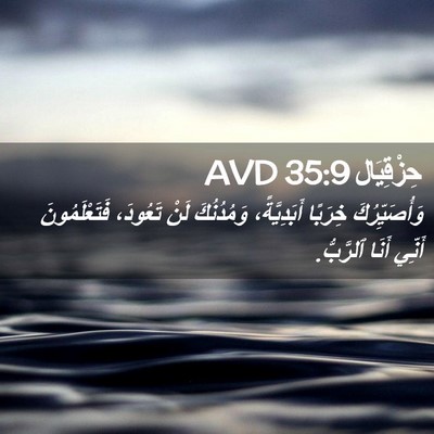Picture 02 - حِزْقِيَال 35:9 AVD - وَأُصَيِّرُكَ خِرَبًا - Bible Verse Picture