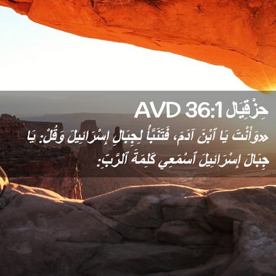 Picture 02 - حِزْقِيَال 36:1 AVD - «وَأَنْتَ يَا ٱبْنَ آدَمَ، - Bible Verse Picture