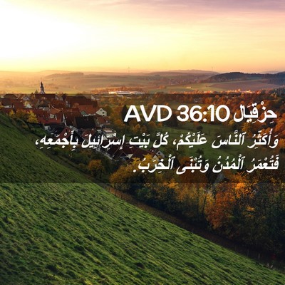 Picture 02 - حِزْقِيَال 36:10 AVD - وَأُكَثِّرُ ٱلنَّاسَ - Bible Verse Picture