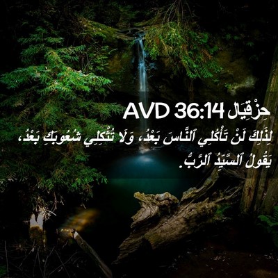 Picture 02 - حِزْقِيَال 36:14 AVD - لِذَلِكَ لَنْ تَأْكُلِي - Bible Verse Picture