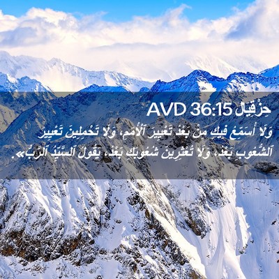 Picture 02 - حِزْقِيَال 36:15 AVD - وَلَا أُسَمِّعُ فِيكِ مِنْ - Bible Verse Picture