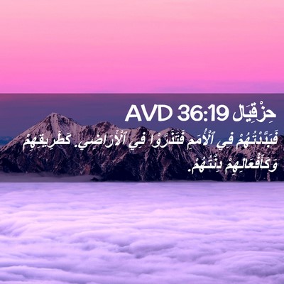 Picture 02 - حِزْقِيَال 36:19 AVD - فَبَدَّدْتُهُمْ فِي - Bible Verse Picture