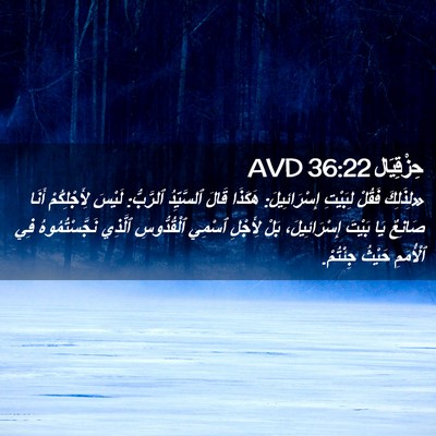 Picture 02 - حِزْقِيَال 36:22 AVD - «لِذَلِكَ فَقُلْ لِبَيْتِ - Bible Verse Picture