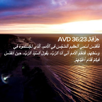 Picture 02 - حِزْقِيَال 36:23 AVD - فَأُقَدِّسُ ٱسْمِي - Bible Verse Picture