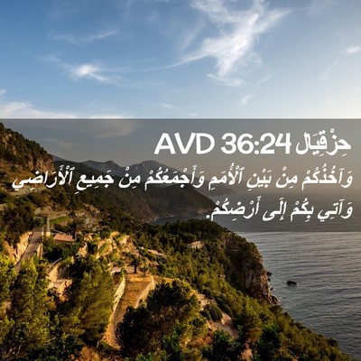 Picture 02 - حِزْقِيَال 36:24 AVD - وَآخُذُكُمْ مِنْ بَيْنِ - Bible Verse Picture