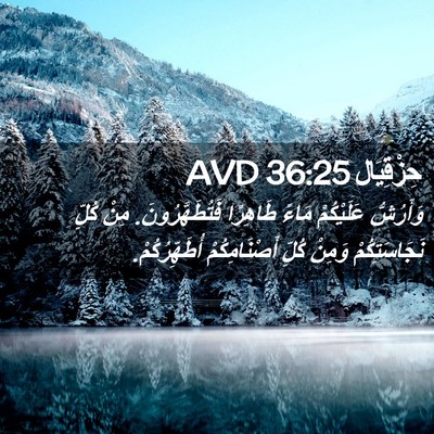 Picture 02 - حِزْقِيَال 36:25 AVD - وَأَرُشُّ عَلَيْكُمْ - Bible Verse Picture