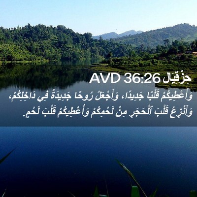Picture 02 - حِزْقِيَال 36:26 AVD - وَأُعْطِيكُمْ قَلْبًا - Bible Verse Picture