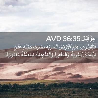 Picture 02 - حِزْقِيَال 36:35 AVD - فَيَقُولُونَ: هَذِهِ - Bible Verse Picture