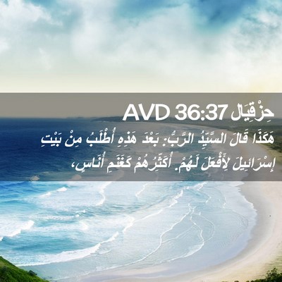 Picture 02 - حِزْقِيَال 36:37 AVD - هَكَذَا قَالَ السَّيِّدُ - Bible Verse Picture