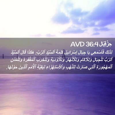 Picture 02 - حِزْقِيَال 36:4 AVD - لِذَلِكَ فَٱسْمَعِي يَا - Bible Verse Picture
