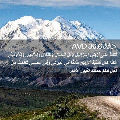 Picture 02 - حِزْقِيَال 36:6 AVD - فَتَنَبَّأْ عَلَى أَرْضِ - Bible Verse Picture