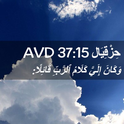 Picture 02 - حِزْقِيَال 37:15 AVD - وَكَانَ إِلَيَّ كَلَامُ - Bible Verse Picture