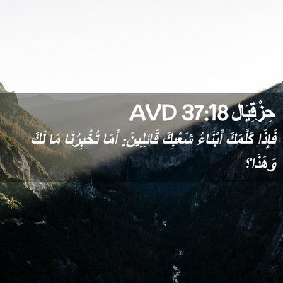 Picture 02 - حِزْقِيَال 37:18 AVD - فَإِذَا كَلَّمَكَ - Bible Verse Picture