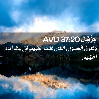 Picture 02 - حِزْقِيَال 37:20 AVD - وَتَكُونُ ٱلْعَصَوَانِ - Bible Verse Picture