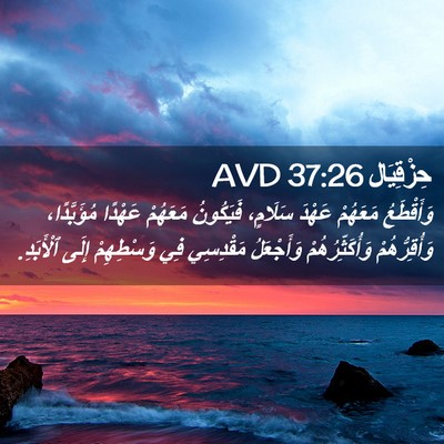 Picture 02 - حِزْقِيَال 37:26 AVD - وَأَقْطَعُ مَعَهُمْ - Bible Verse Picture