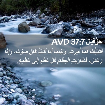 Picture 02 - حِزْقِيَال 37:7 AVD - فَتَنَبَّأْتُ كمَا - Bible Verse Picture