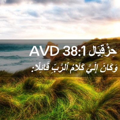 Picture 02 - حِزْقِيَال 38:1 AVD - وَكَانَ إِلَيَّ كَلَامُ - Bible Verse Picture