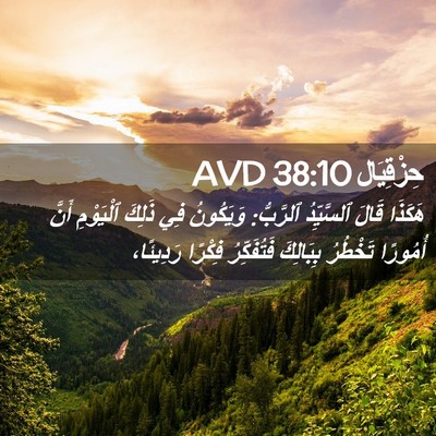 Picture 02 - حِزْقِيَال 38:10 AVD - هَكَذَا قَالَ ٱلسَّيِّدُ - Bible Verse Picture