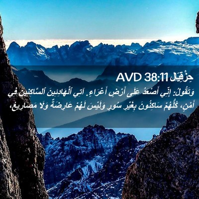 Picture 02 - حِزْقِيَال 38:11 AVD - وَتَقُولُ: إِنِّي أَصْعَدُ - Bible Verse Picture