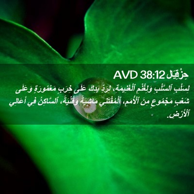 Picture 02 - حِزْقِيَال 38:12 AVD - لِسَلْبِ ٱلسَّلْبِ - Bible Verse Picture