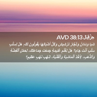 Picture 02 - حِزْقِيَال 38:13 AVD - شَبَا وَدَدَانُ - Bible Verse Picture