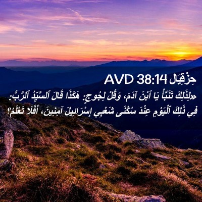 Picture 02 - حِزْقِيَال 38:14 AVD - «لِذَلِكَ تَنَبَّأْ يَا - Bible Verse Picture