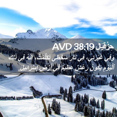 Picture 02 - حِزْقِيَال 38:19 AVD - وَفِي غَيْرَتِي، فِي نَارِ - Bible Verse Picture