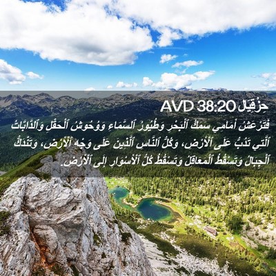 Picture 02 - حِزْقِيَال 38:20 AVD - فَتَرْعَشُ أَمَامِي - Bible Verse Picture