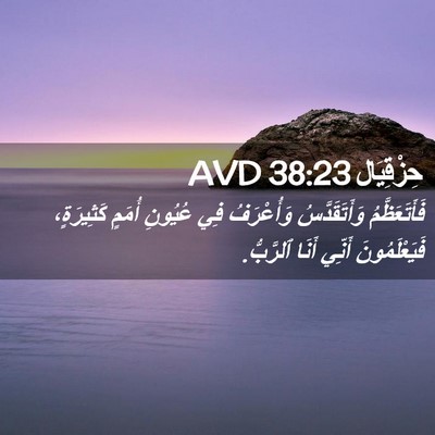 Picture 02 - حِزْقِيَال 38:23 AVD - فَأَتَعَظَّمُ - Bible Verse Picture