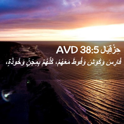 Picture 02 - حِزْقِيَال 38:5 AVD - فَارِسَ وَكُوشَ وَفُوطَ - Bible Verse Picture