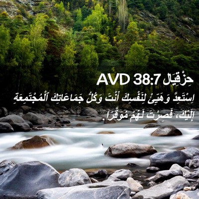 Picture 02 - حِزْقِيَال 38:7 AVD - اِسْتَعِدَّ وَهَيِّئْ - Bible Verse Picture